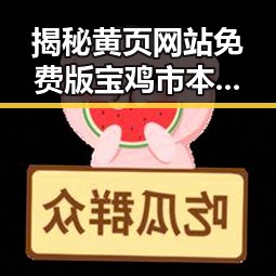 揭秘黄页网站免费版宝鸡市本地资源,轻松找到你想要的服务