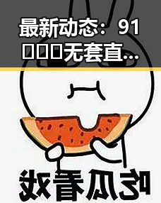 最新动态：91❌❌❌无套直看片红桃免费版现已全面上线