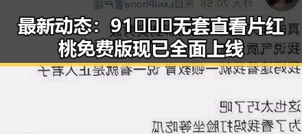 最新动态：91❌❌❌无套直看片红桃免费版现已全面上线