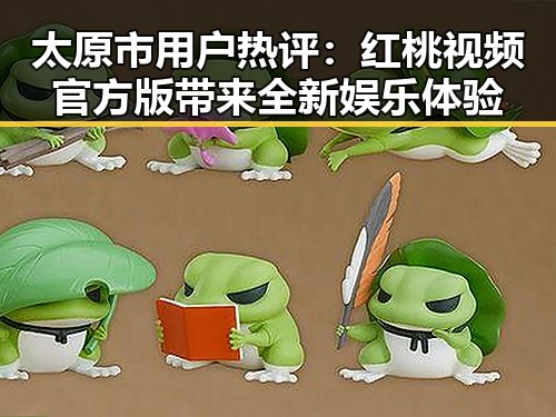 太原市用户热评：红桃视频官方版带来全新娱乐体验
