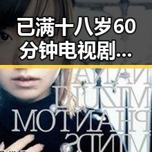 已满十八岁60分钟电视剧官方版：精彩剧情全解析