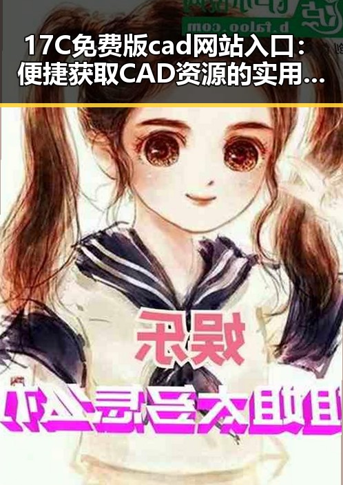 17C免费版cad网站入口：便捷获取CAD资源的实用渠道