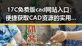 17C免费版cad网站入口：便捷获取CAD资源的实用渠道