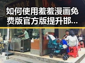 如何使用羞羞漫画免费版官方版提升邯郸市的内容体验