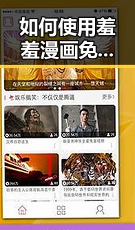 如何使用羞羞漫画免费版官方版提升邯郸市的内容体验