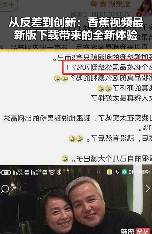 从反差到创新：香蕉视频最新版下载带来的全新体验