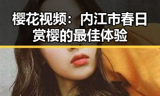 樱花视频：内江市春日赏樱的最佳体验