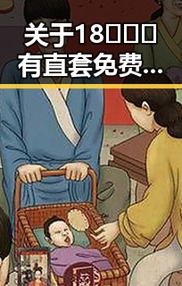 关于18❌❌❌有直套免费版下载的全面解析与实用指南