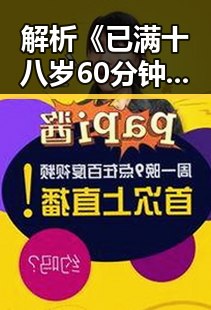解析《已满十八岁60分钟电视剧》的内容与影响