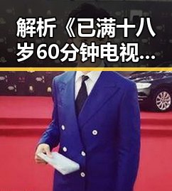 解析《已满十八岁60分钟电视剧》的内容与影响