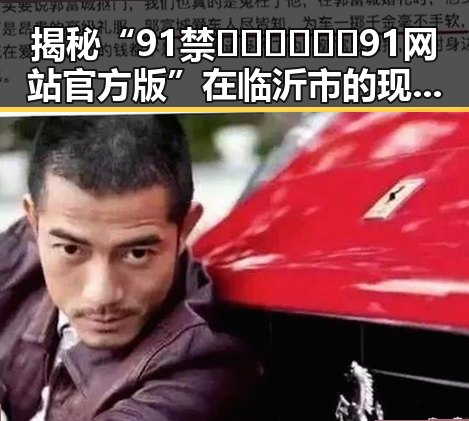 揭秘“91禁🍆🍑🔞❌❌❌91网站官方版”在临沂市的现状与分析