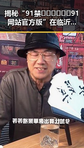 揭秘“91禁🍆🍑🔞❌❌❌91网站官方版”在临沂市的现状与分析