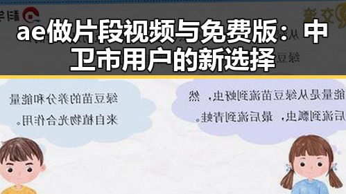 ae做片段视频与免费版：中卫市用户的新选择