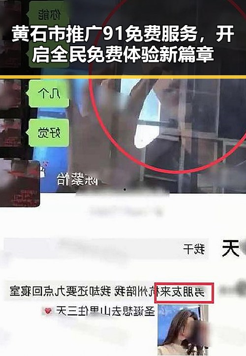 黄石市推广91免费服务，开启全民免费体验新篇章
