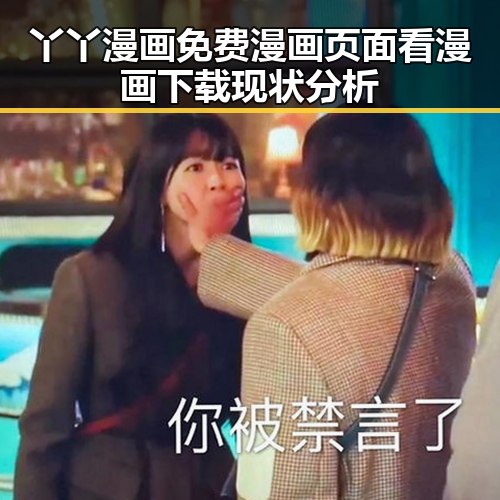 丫丫漫画免费漫画页面看漫画下载现状分析