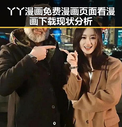丫丫漫画免费漫画页面看漫画下载现状分析