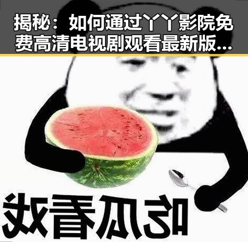 揭秘：如何通过丫丫影院免费高清电视剧观看最新版下载实现优质视听体验