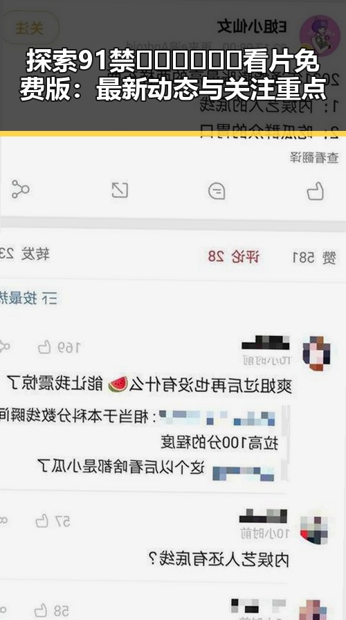 探索91禁🍆🍑🔞❌❌❌看片免费版：最新动态与关注重点