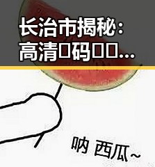 长治市揭秘：高清🈚码🔞❌♋毛片的现状与影响