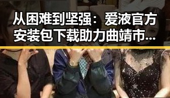 从困难到坚强：爱液官方安装包下载助力曲靖市男性自我提升