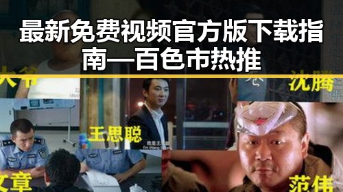 最新免费视频官方版下载指南 — 百色市热推
