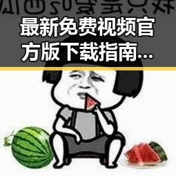 最新免费视频官方版下载指南 — 百色市热推