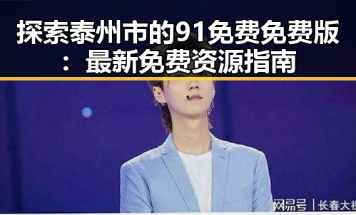 探索泰州市的91免费免费版：最新免费资源指南