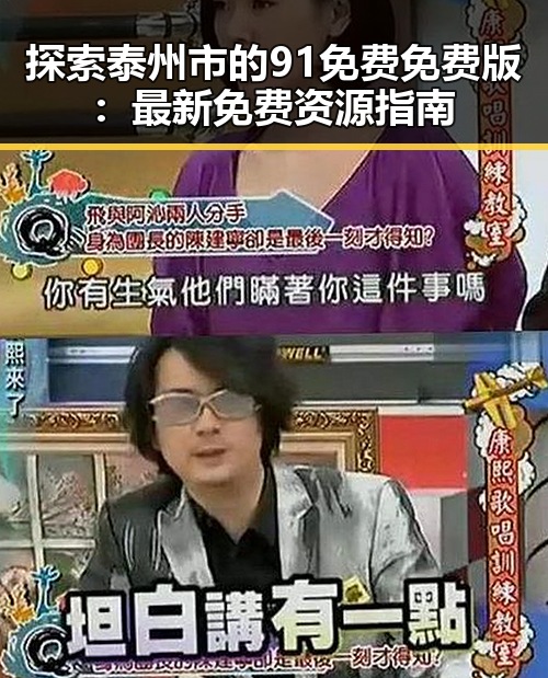 探索泰州市的91免费免费版：最新免费资源指南