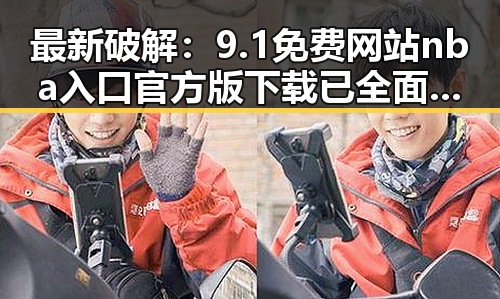 最新破解：9.1免费网站nba入口官方版下载已全面上线
