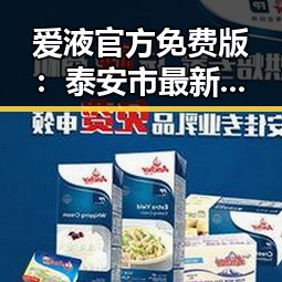 爱液官方免费版：泰安市最新动态与使用指南