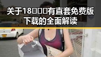 关于18❌❌❌有直套免费版下载的全面解读
