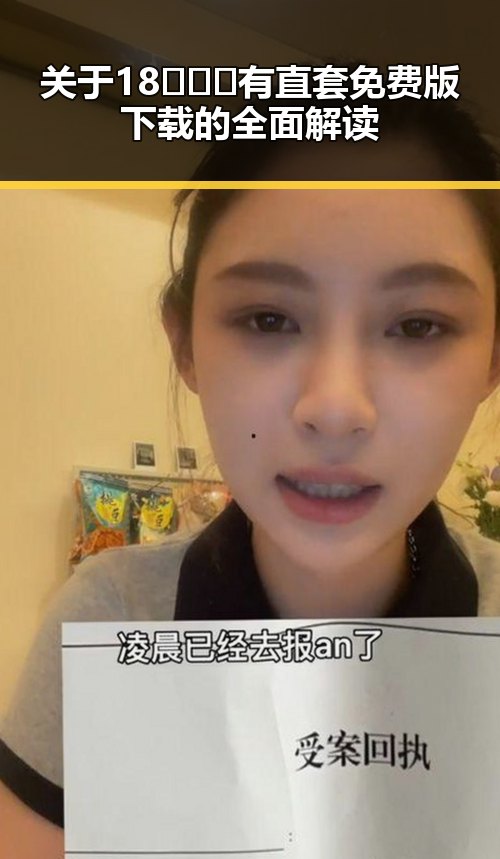 关于18❌❌❌有直套免费版下载的全面解读