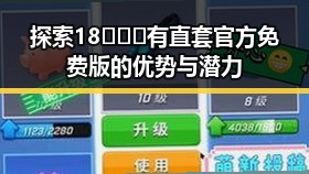 探索18❌❌❌有直套官方免费版的优势与潜力