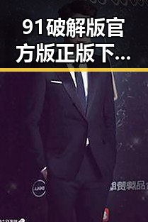 91破解版官方版正版下载:探索最新版本的详细指南