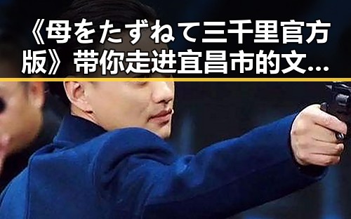 《母をたずねて三千里官方版》带你走进宜昌市的文化之旅