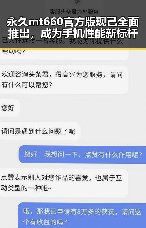 永久mt660官方版现已全面推出,成为手机性能新标杆