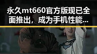 永久mt660官方版现已全面推出,成为手机性能新标杆