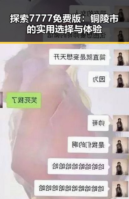 探索7777免费版：铜陵市的实用选择与体验