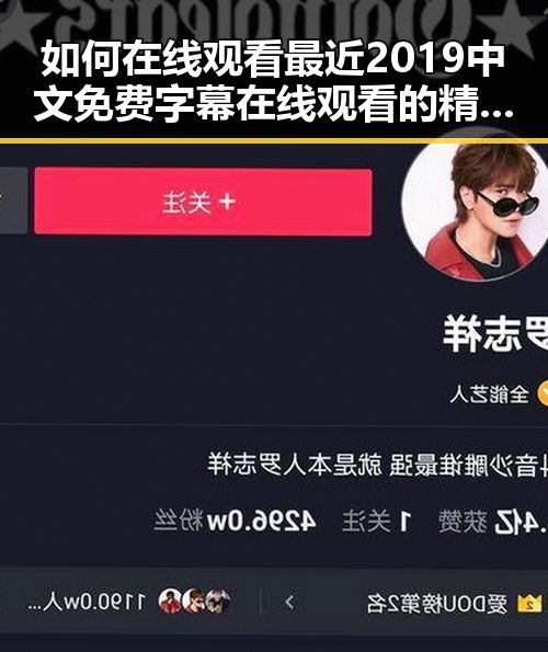 如何在线观看最近2019中文免费字幕在线观看的精彩内容