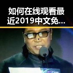 如何在线观看最近2019中文免费字幕在线观看的精彩内容