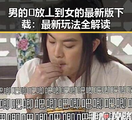 男的🈚放丄到女的最新版下载：最新玩法全解读