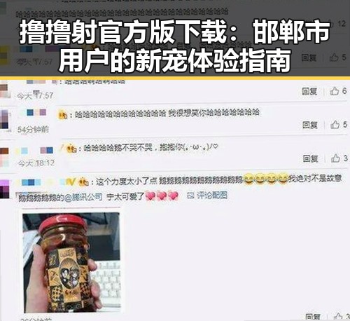 撸撸射官方版下载：邯郸市用户的新宠体验指南