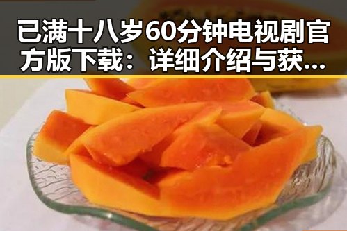 已满十八岁60分钟电视剧官方版下载:详细介绍与获取途径