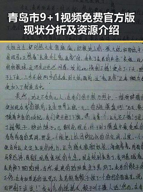 青岛市9+1视频免费官方版现状分析及资源介绍