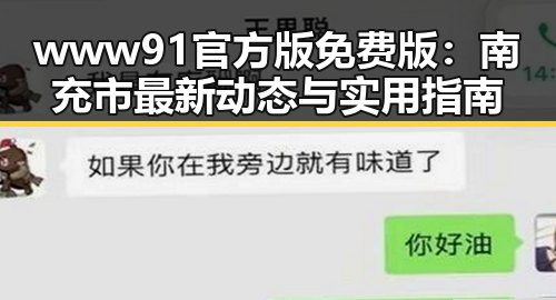 www91官方版免费版:南充市最新动态与实用指南