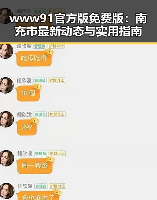 www91官方版免费版:南充市最新动态与实用指南