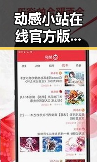 动感小站在线官方版：娱乐新体验的年轻潮流