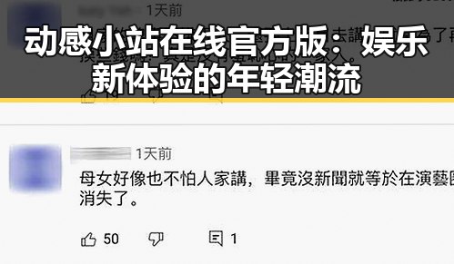 动感小站在线官方版:娱乐新体验的年轻潮流