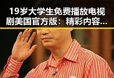 19岁大学生免费播放电视剧美国官方版：精彩内容全解析