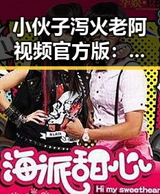 小伙子泻火老阿视频官方版：揭示事件背后真相与现状